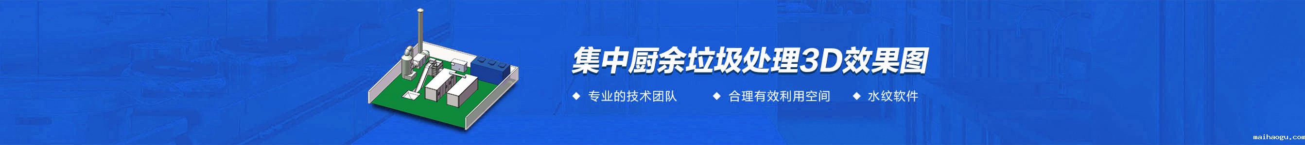 集中厨余垃圾处理3d效果图