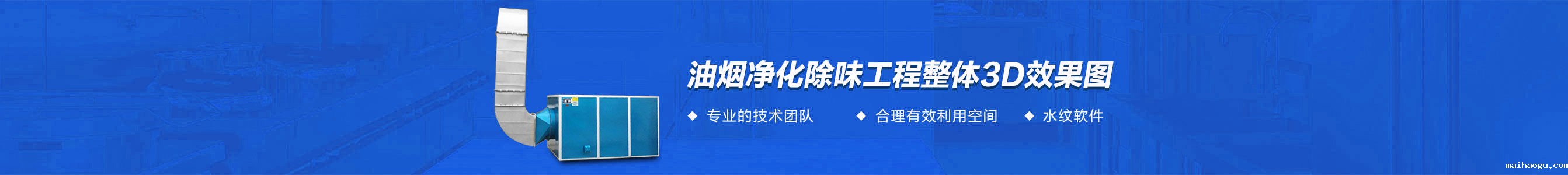 油烟净化除味工程3d效果图