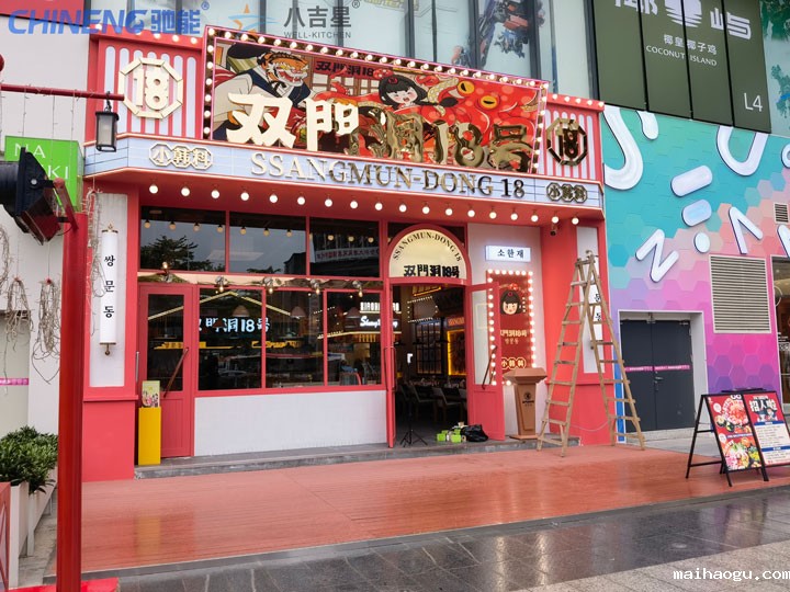 双门洞18号小韩料连锁店厨房