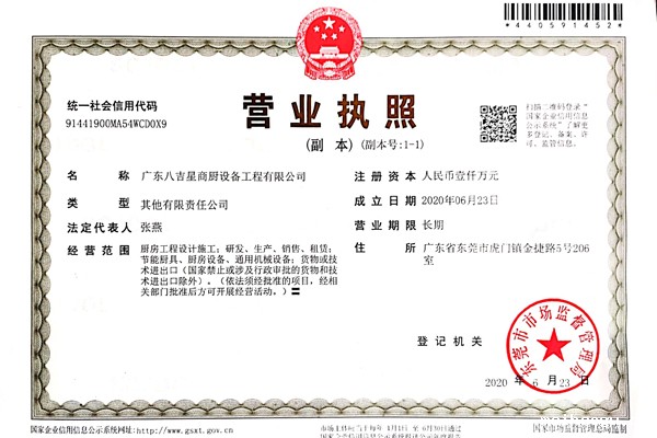 八吉星商用厨房工程公司营业执照 八吉星商用厨房工程公司营业执照