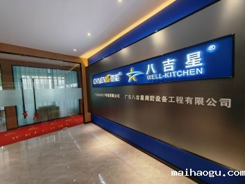 八吉星厨房工程公司搬迁通知